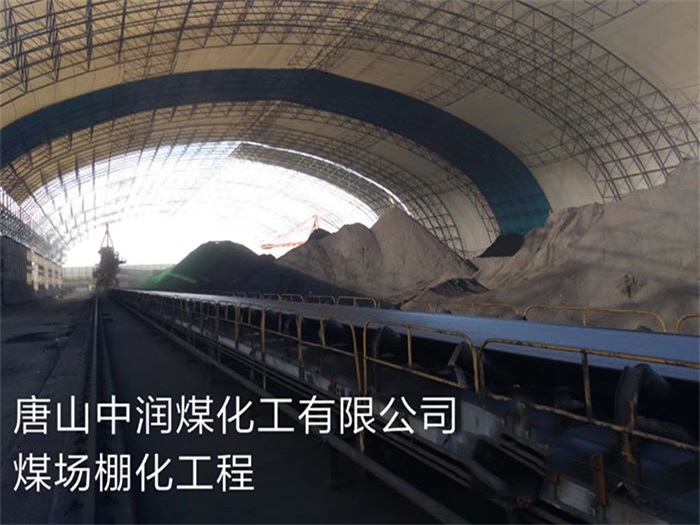 临夏煤化工有限公司煤场棚化工程