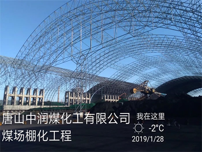 临夏煤化工有限公司煤场棚化工程