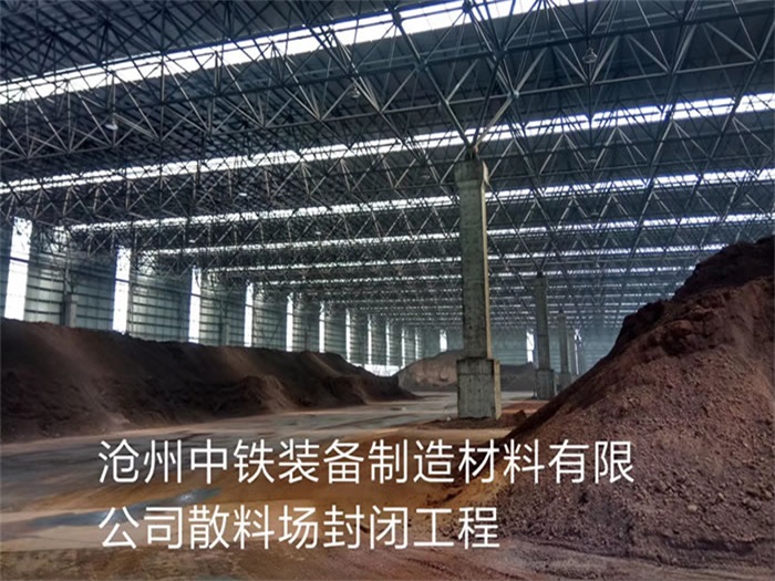 临夏中铁装备制造材料有限公司散料厂封闭工程