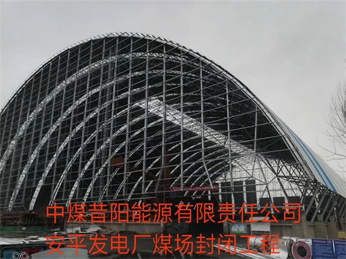 临夏发电厂煤场封闭工程