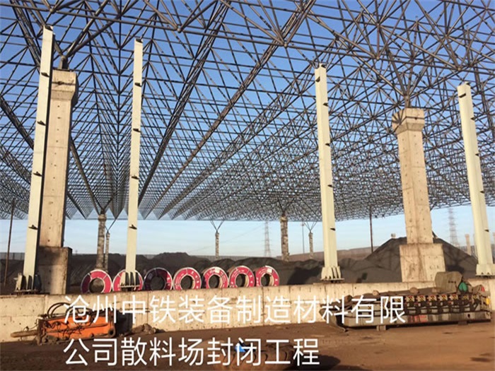 临夏中铁装备制造材料有限公司散料厂封闭工程