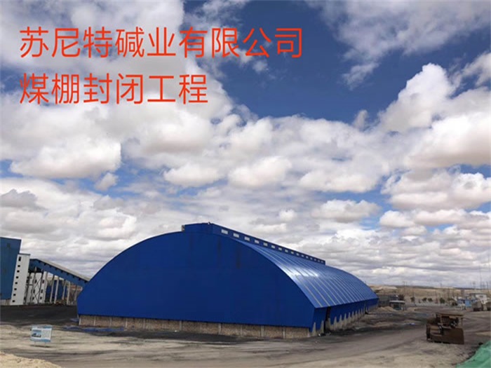临夏煤棚封闭工程